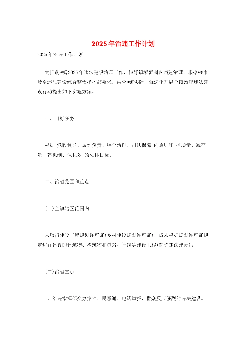 2025年治违工作计划_第1页