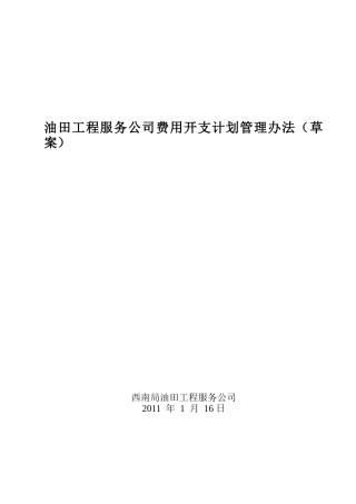 2025年油田工程服务公司费用开支计划管理办法