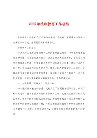 2025年法制教育工作总结