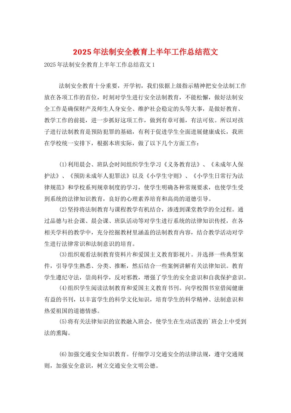2025年法制安全教育上半年工作总结范文_第1页