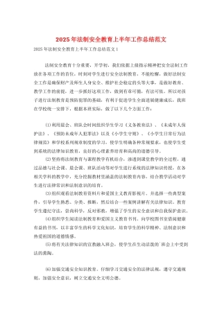 2025年法制安全教育上半年工作总结范文