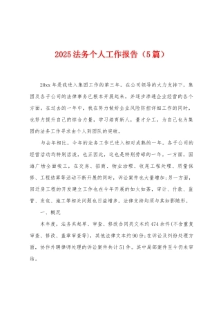 2025年法务个人工作报告