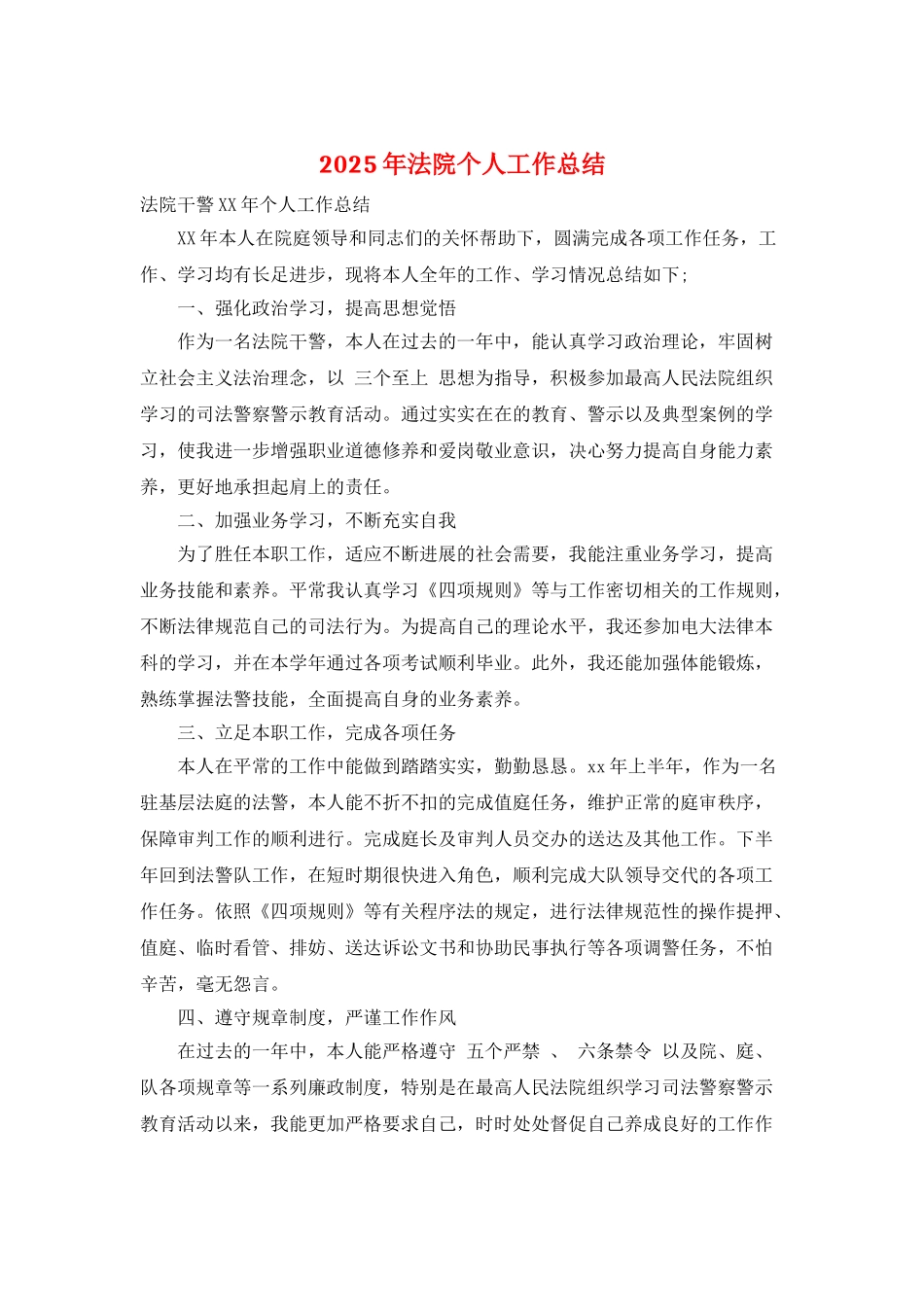 2025年法院个人工作总结_第1页