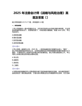 2025年注册会计师《战略与风险管理》真题及答案