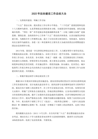 2025年法治建设工作总结大全