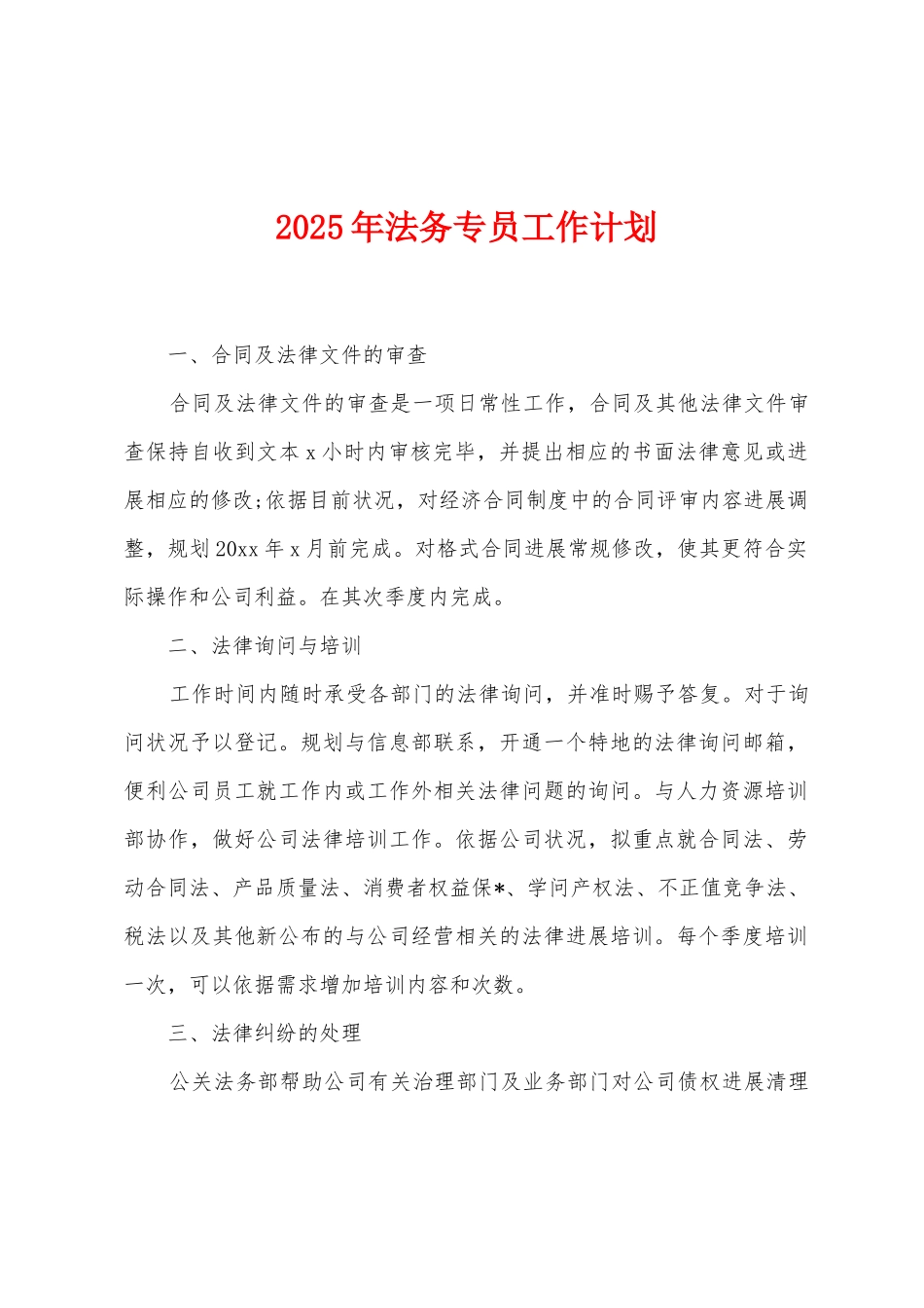 2025年法务专员工作计划_第1页