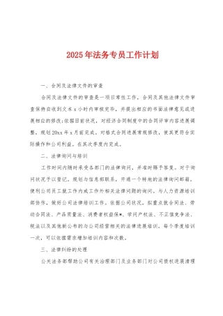 2025年法务专员工作计划