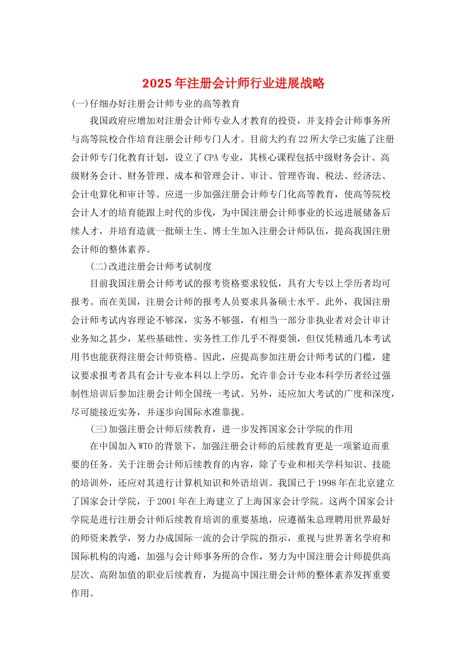 2025年注册会计师行业发展战略_第1页