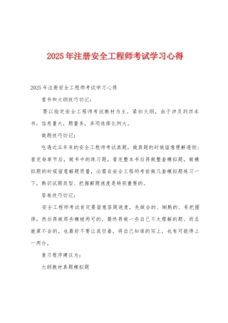 2025年注册安全工程师考试学习心得