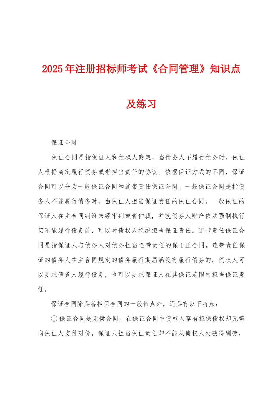 2025年注册招标师考试《合同管理》知识点及练习_第1页