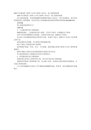 2025年注册造价工程师《计价与控制》知识点：竣工验收的标准