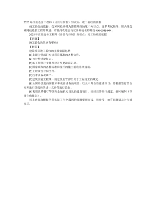 2025年注册造价工程师《计价与控制》知识点：竣工验收的依据