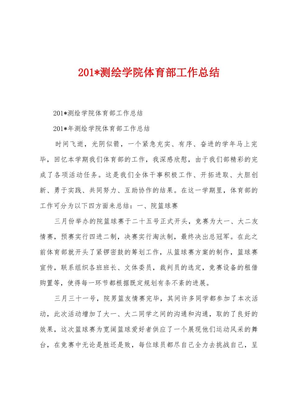 2025年测绘学院体育部工作总结_第1页