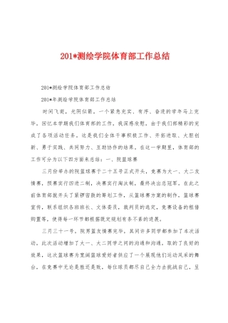 2025年测绘学院体育部工作总结