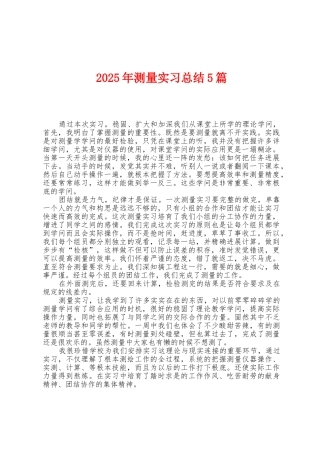 2025年测量实习总结5篇