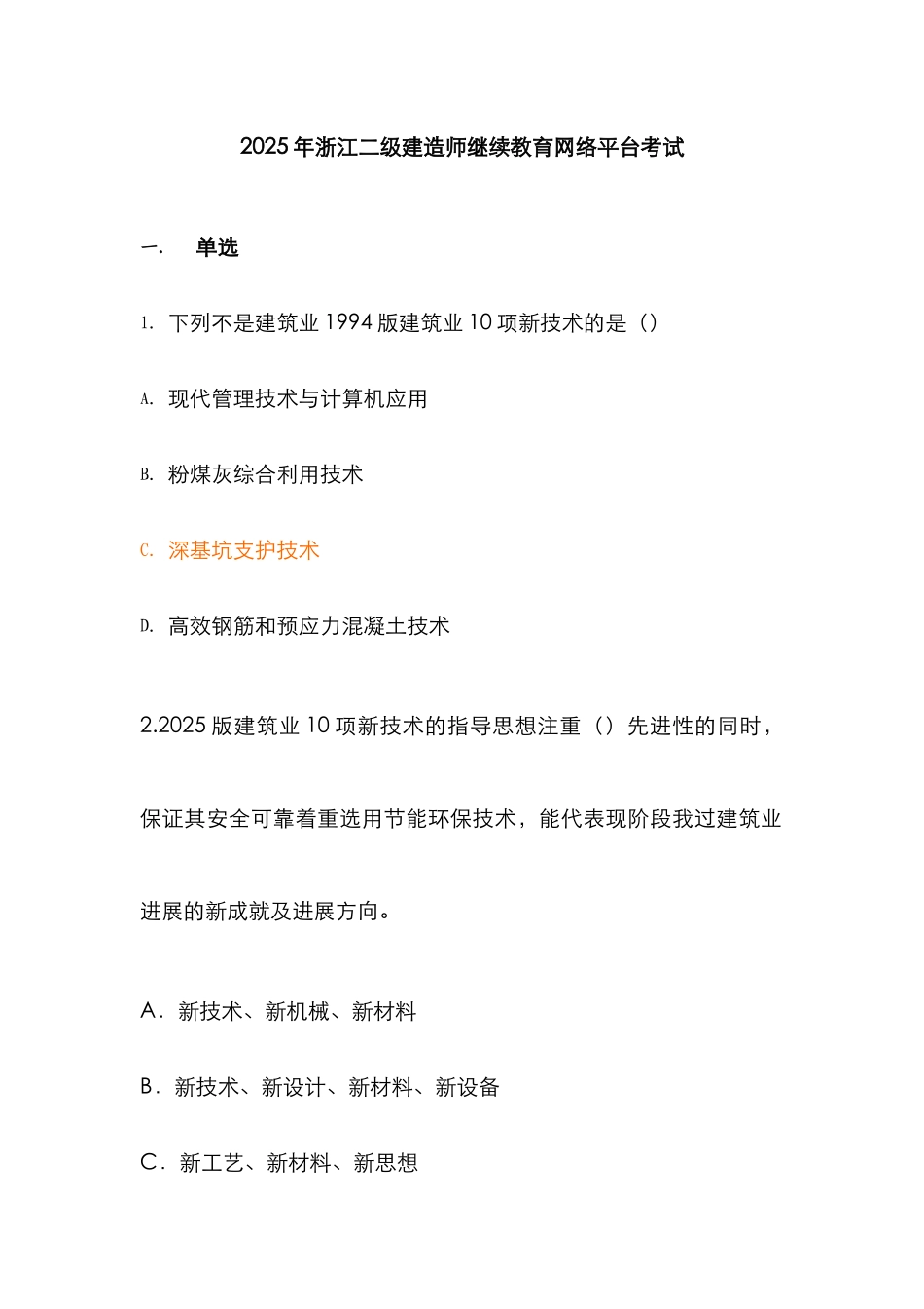 2025年浙江二级建造师继续教育网络考试_第1页