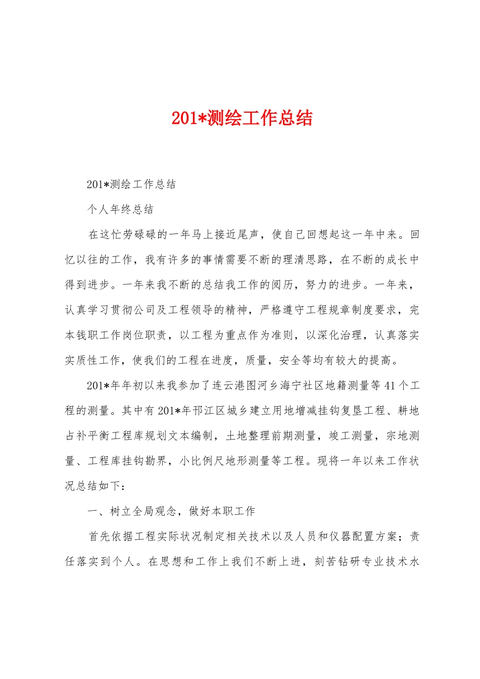2025年测绘工作总结_第1页