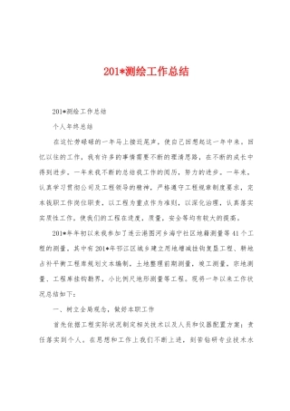2025年测绘工作总结