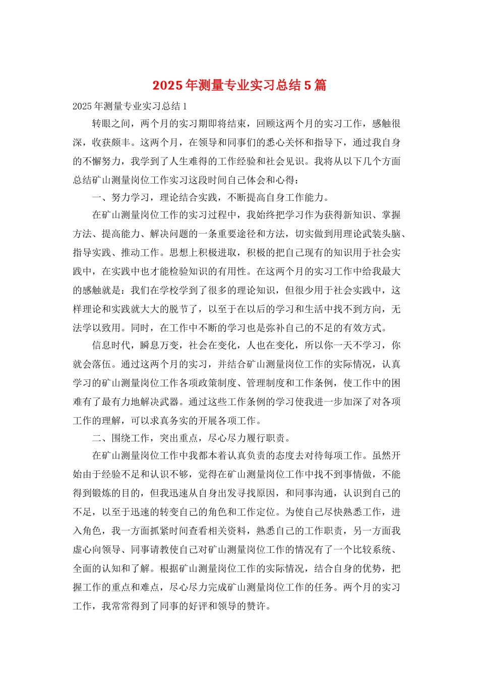 2025年测量专业实习总结5篇_第1页