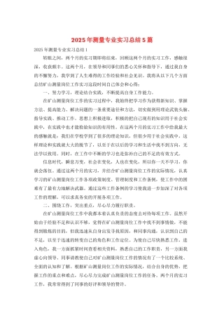 2025年测量专业实习总结5篇