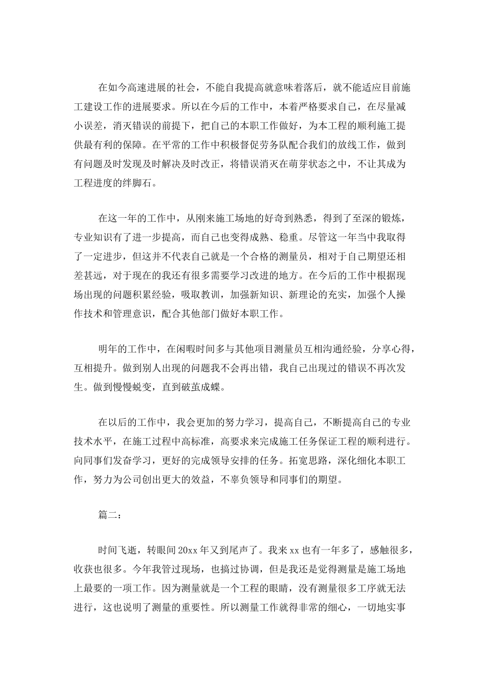 2025年测量员个人工作总结_第2页