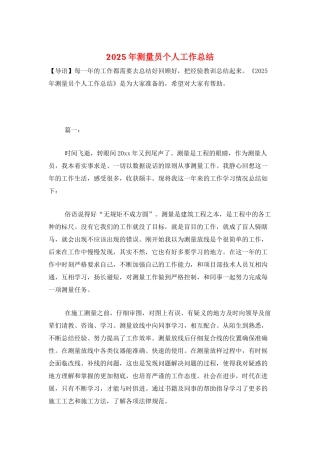 2025年测量员个人工作总结