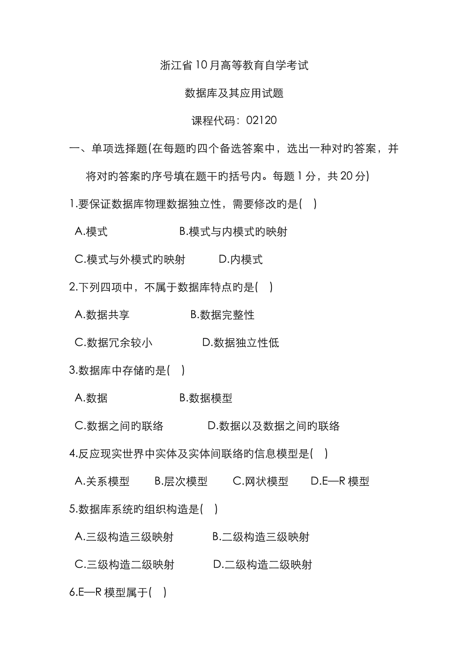 2025年浙江省10月高等教育自学考试数据库及其应用试题课程代码02120_第1页