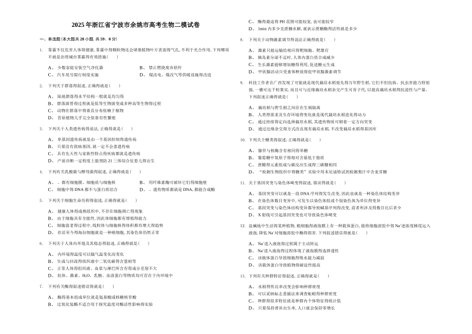 2025年浙江省宁波市余姚市高考生物二模试卷_第1页