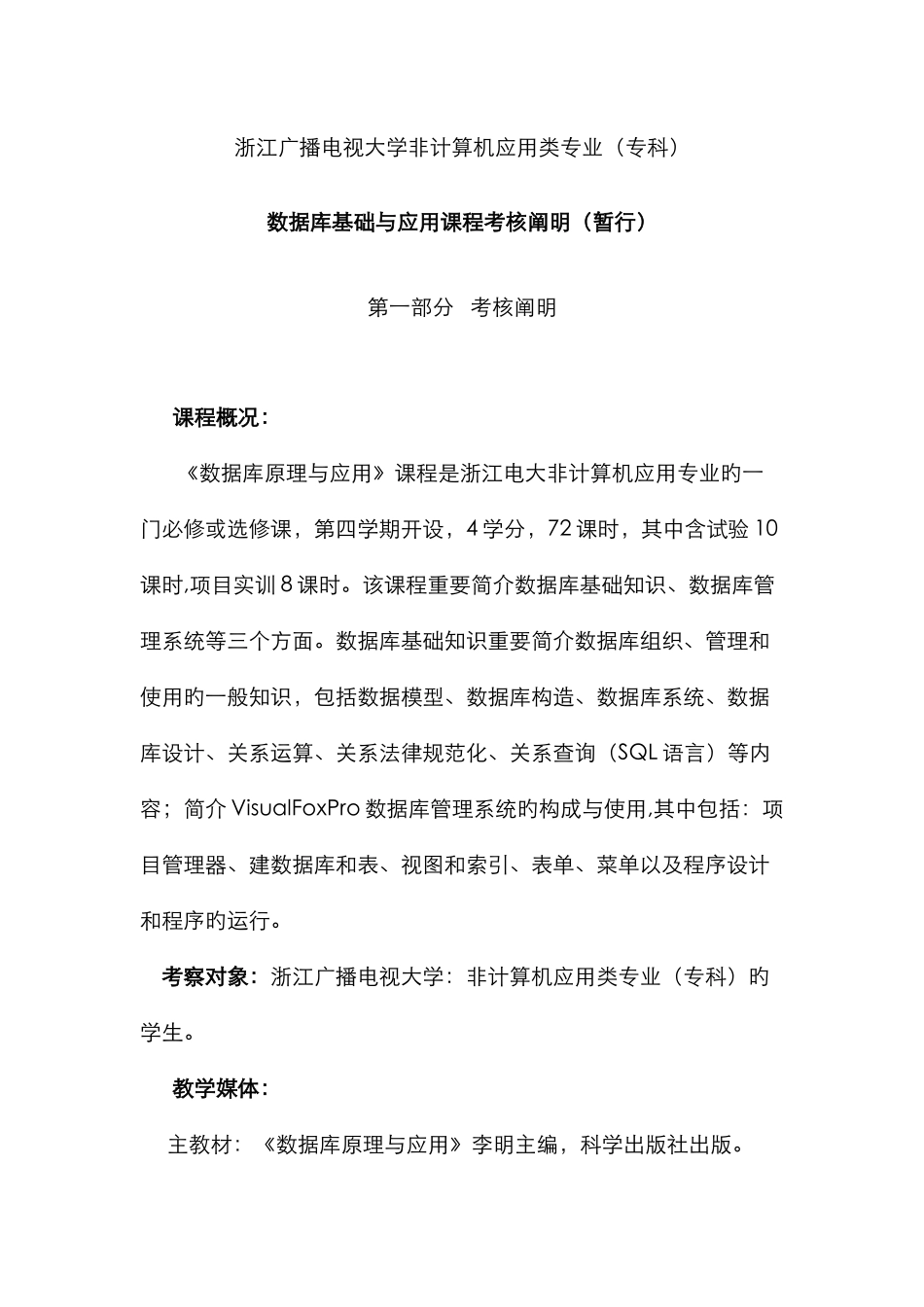 2025年浙江广播电视大学非计算机应用类专业专科_第1页