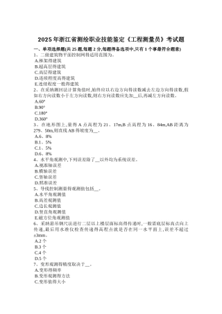 2025年浙江省测绘职业技能鉴定《工程测量员》考试题
