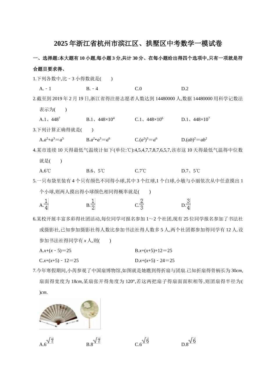 2025年浙江省杭州市滨江区、拱墅区中考数学一模试卷_第1页
