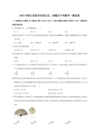 2025年浙江省杭州市滨江区、拱墅区中考数学一模试卷