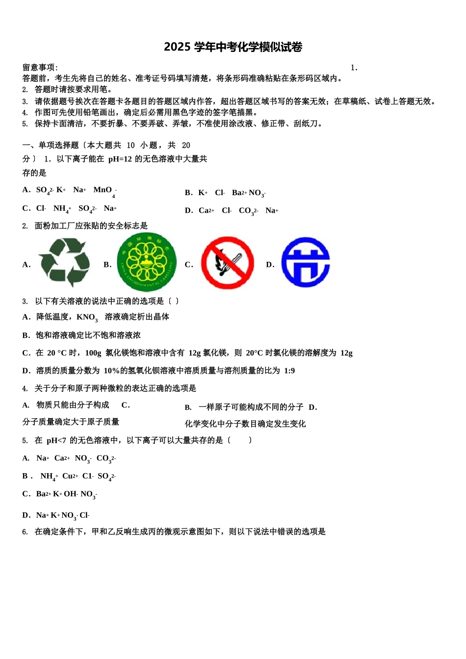 2025年浙江省绍兴市新昌县中考化学最后一模试卷_第1页