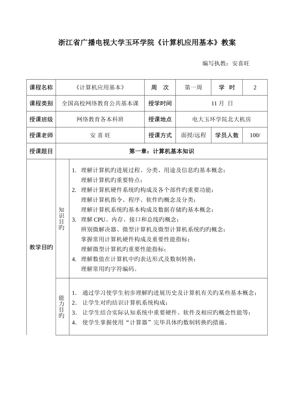 2025年浙江省广播电视大学玉环学院计算机应用基础教案_第1页