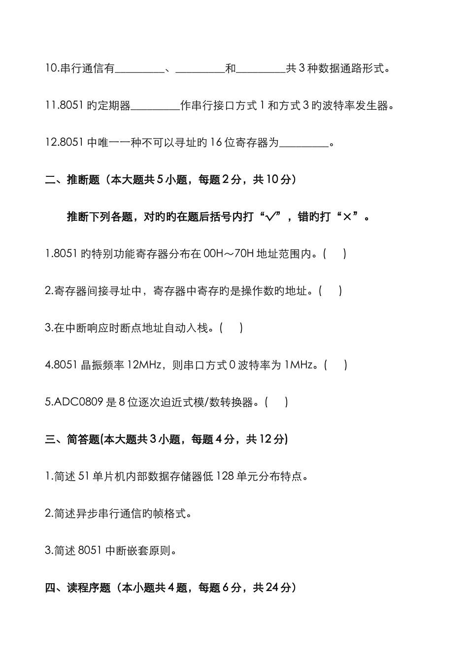 2025年浙江省自考单片机原理及应用试题11_第2页