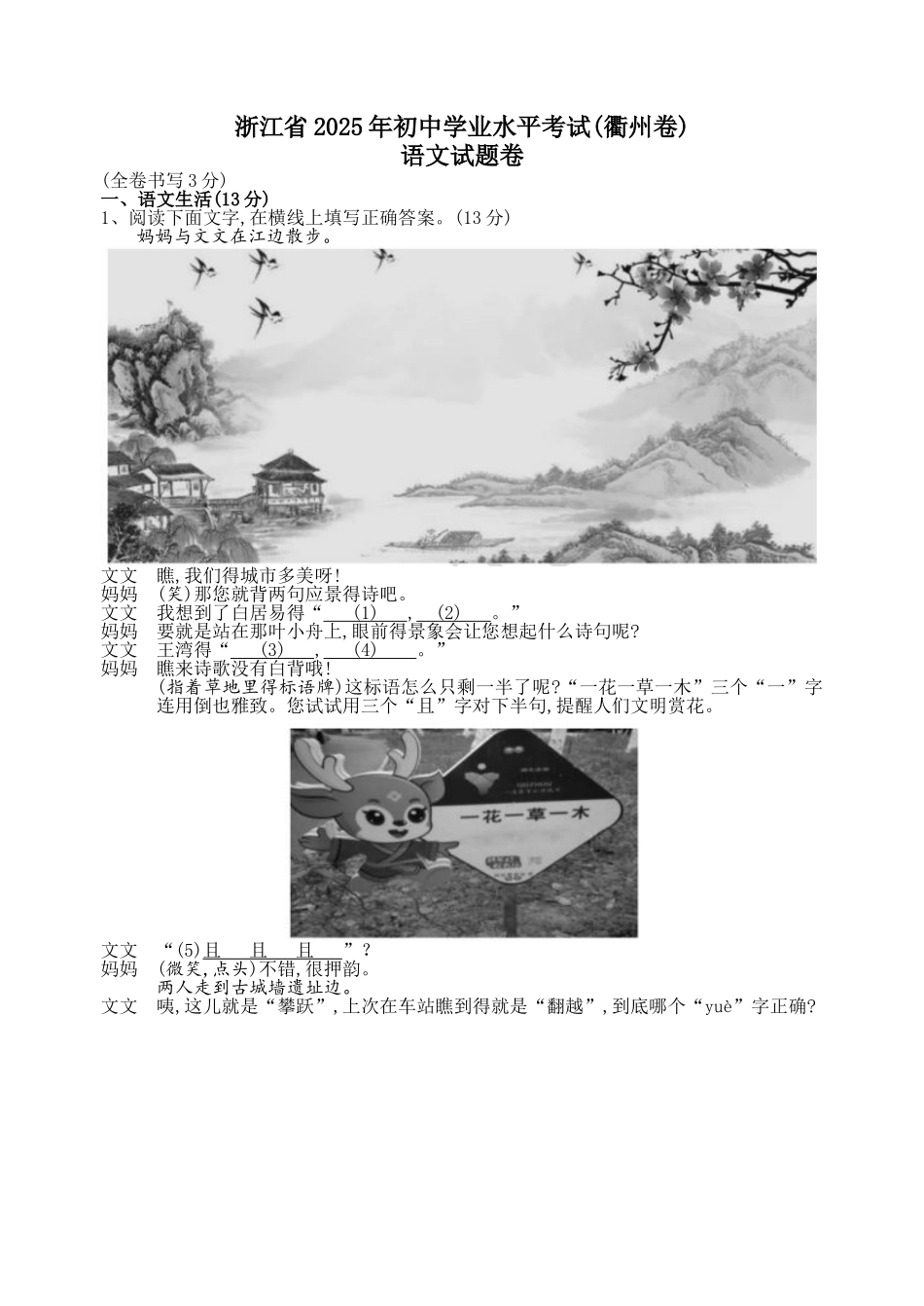 2025年浙江省衢州市中考语文试题_第1页
