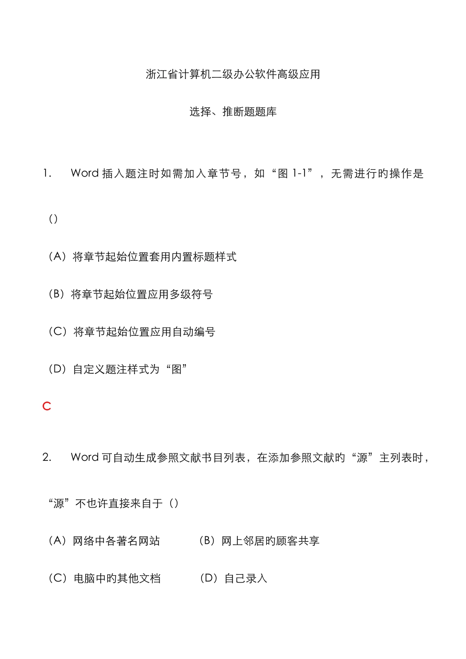 2025年浙江省计算机二级题库选择题判断题_第1页