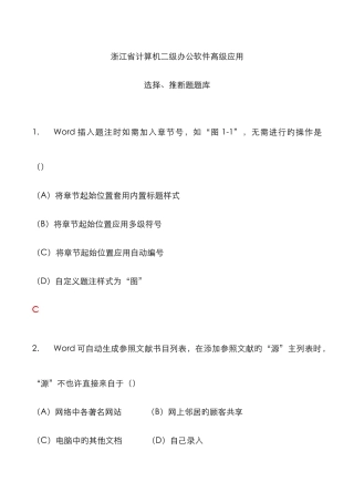 2025年浙江省计算机二级题库选择题判断题