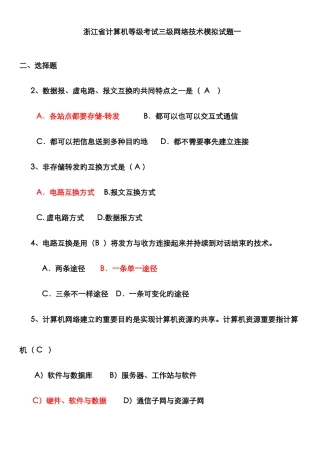 2025年浙江省计算机等级考试三级网络技术模拟试题...