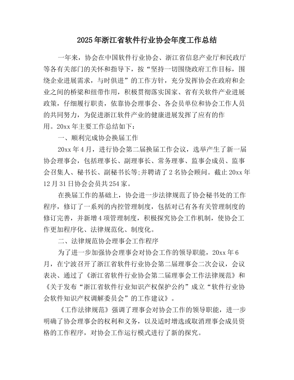 2025年浙江省软件行业协会年度工作总结_第1页