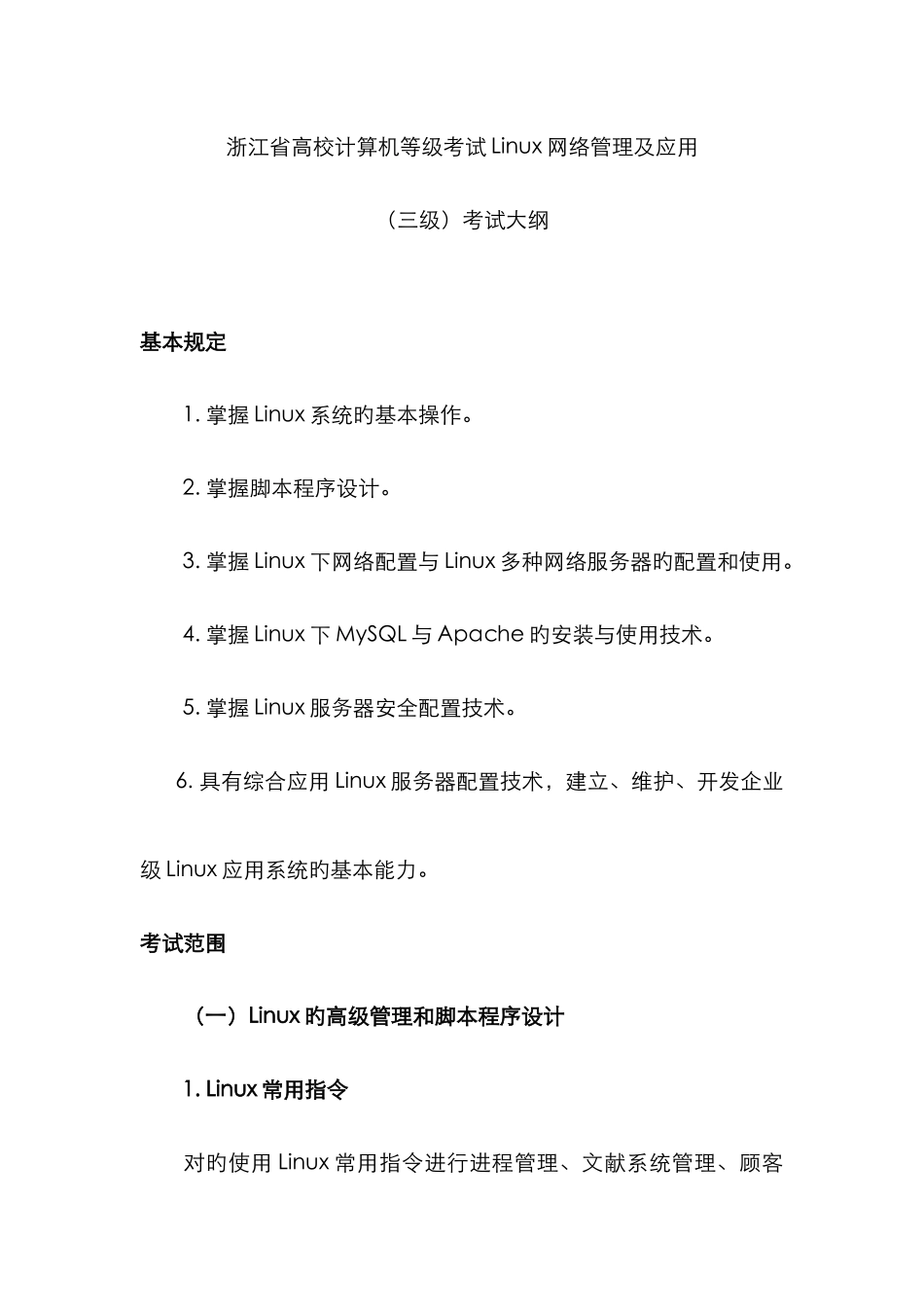 2025年浙江省高校计算机等级考试Linux网络管理及应用_第1页