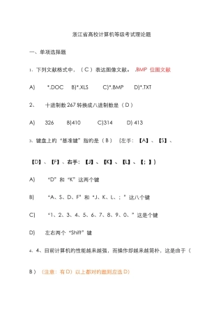 2025年浙江省高校计算机等级考试一级理论题集