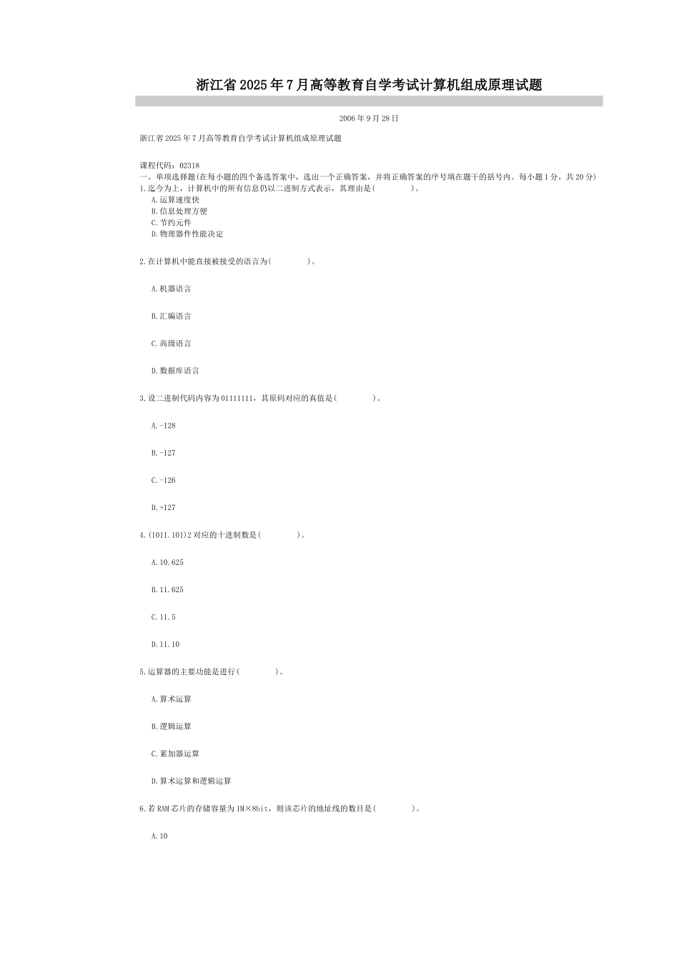 2025年浙江省高等教育自学考试计算机组成原理试题_第1页