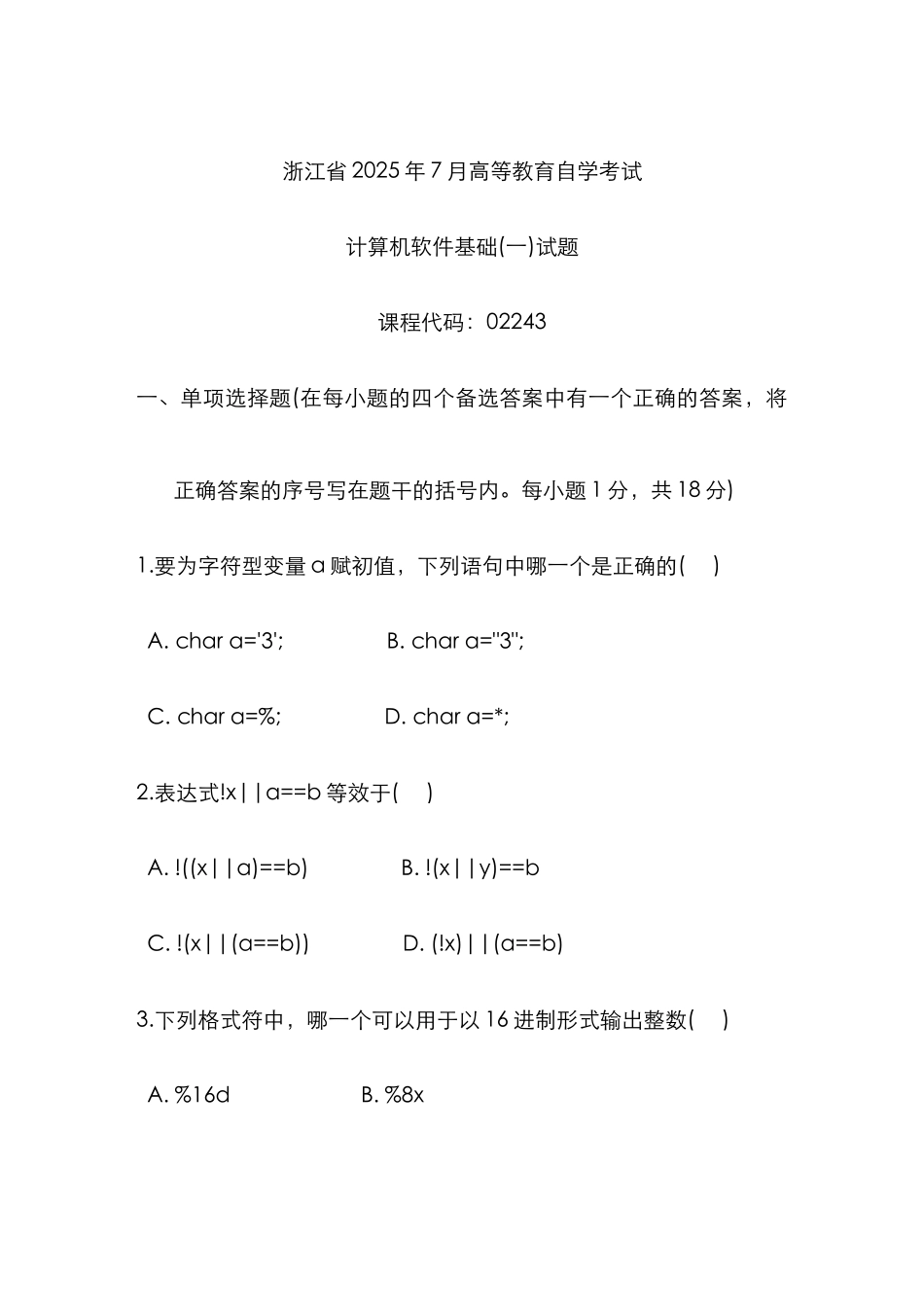 2025年浙江省高等教育自学考试计算机软件基础试题历年试卷_第1页