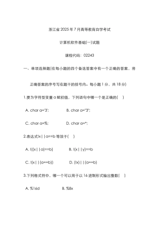 2025年浙江省高等教育自学考试计算机软件基础试题历年试卷