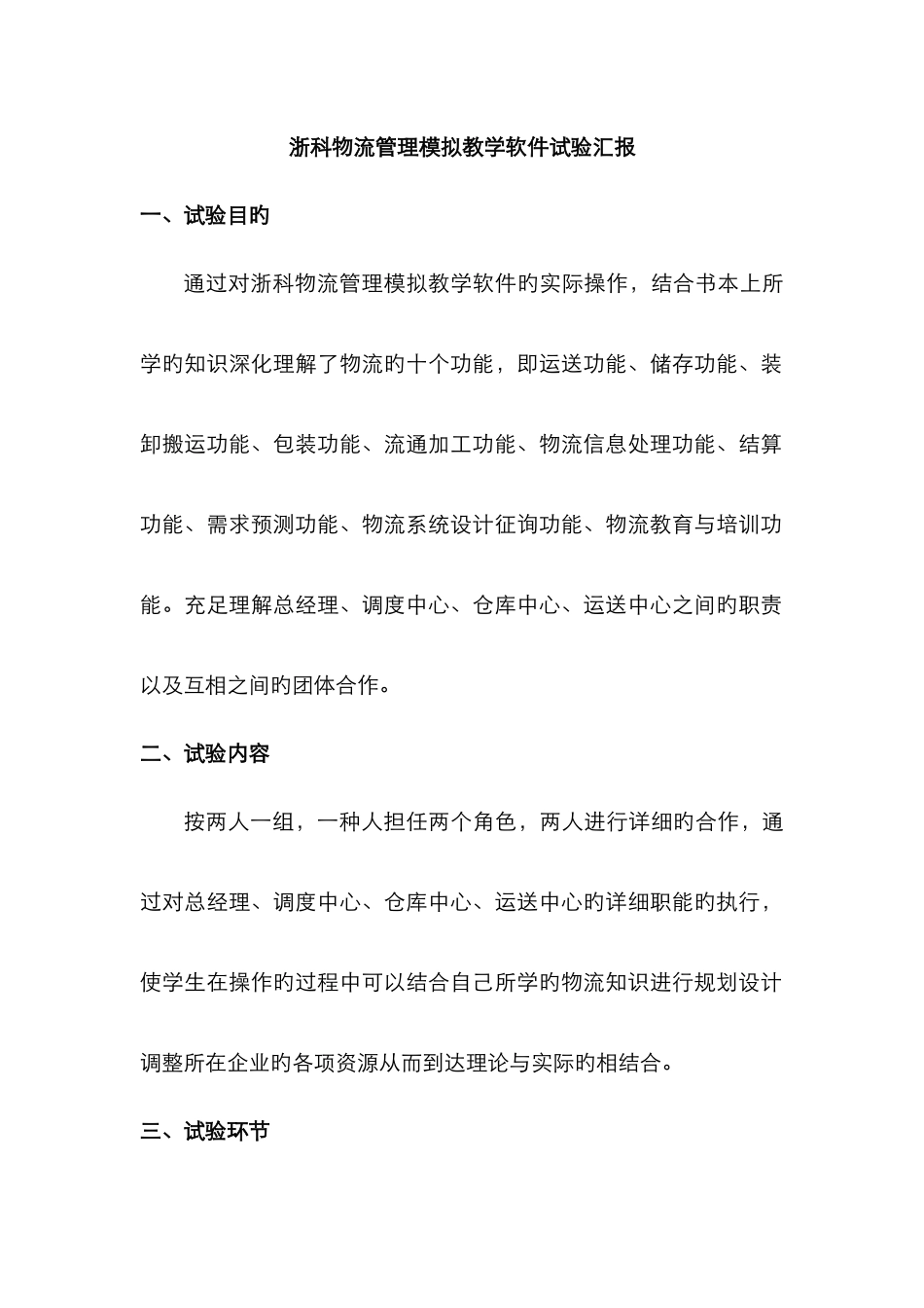 2025年浙科物流管理模拟教学软件实验报告cjh_第1页