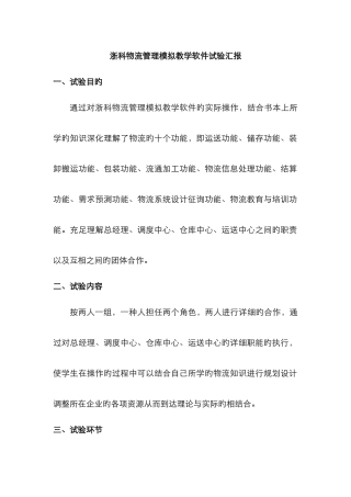 2025年浙科物流管理模拟教学软件实验报告cjh