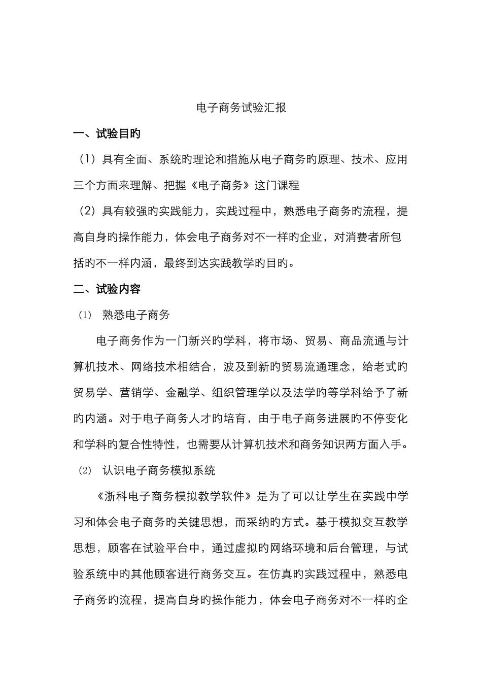 2025年浙科电子商务实验报告_第2页