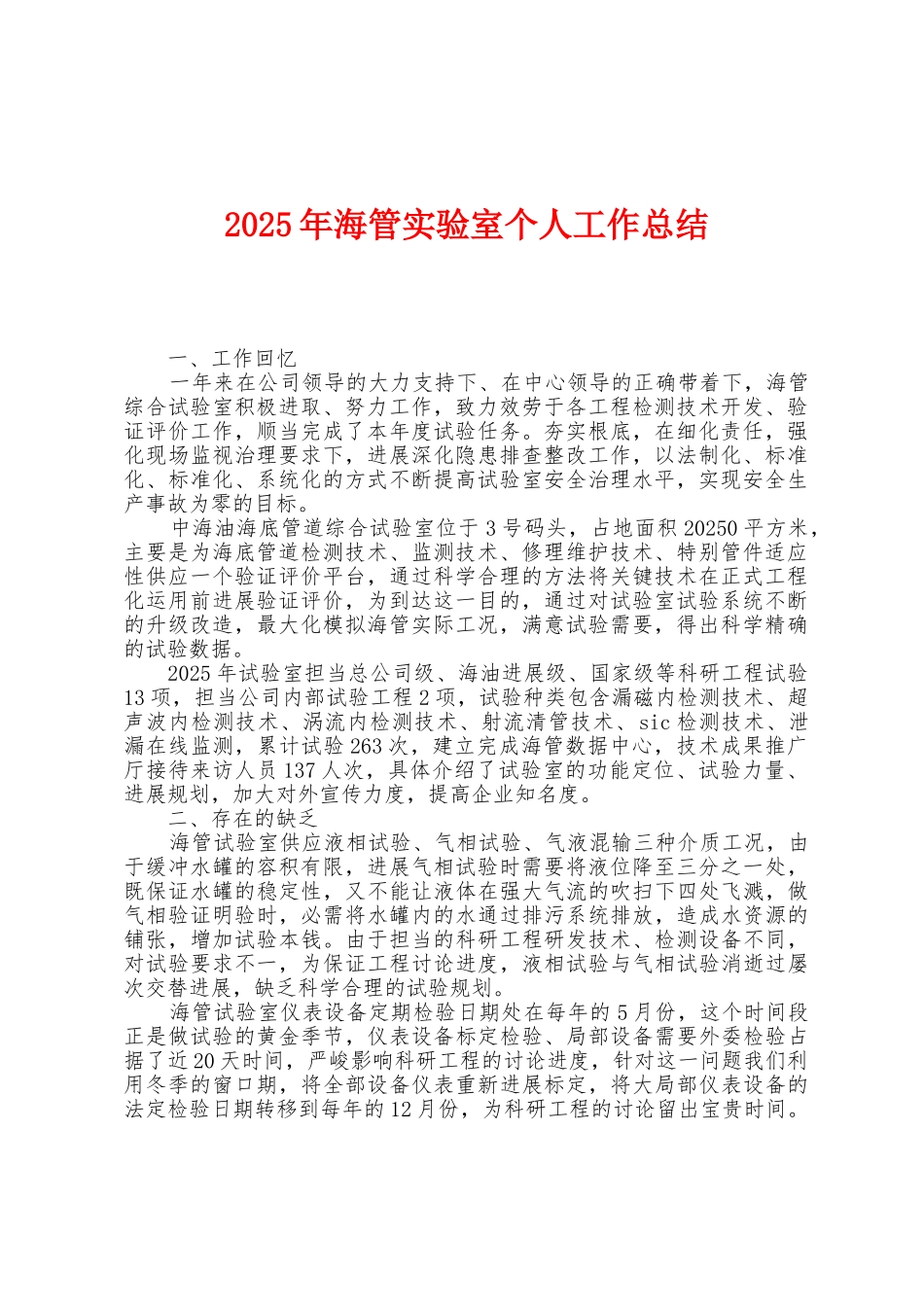 2025年海管实验室个人工作总结_第1页