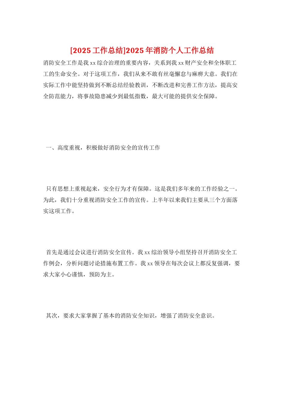 2025年消防个人工作总结_第1页